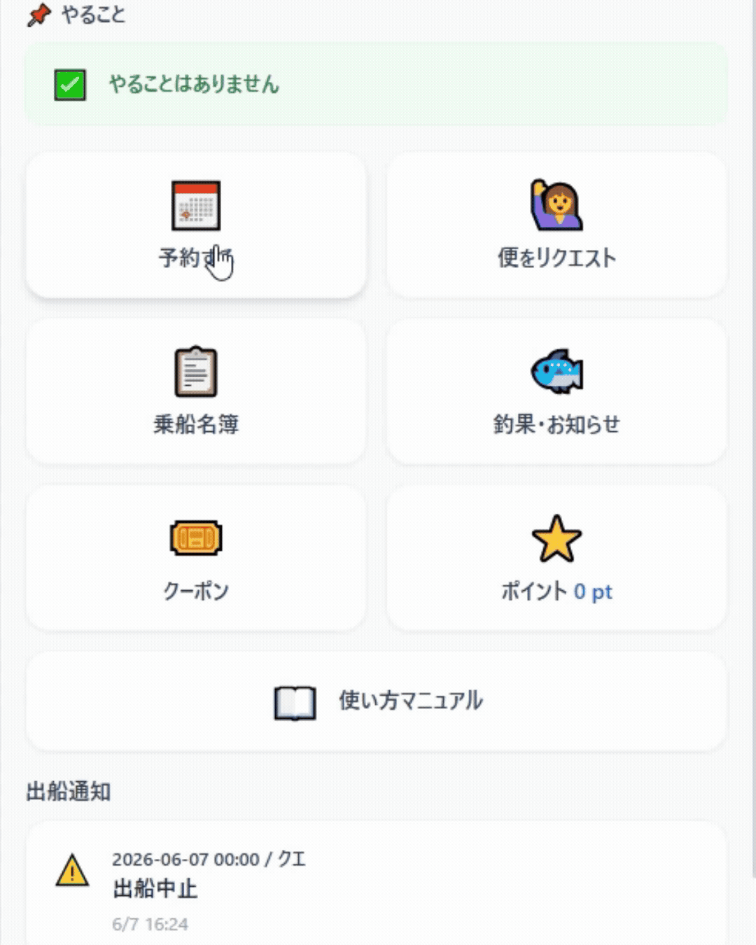 船ナビ予約画面