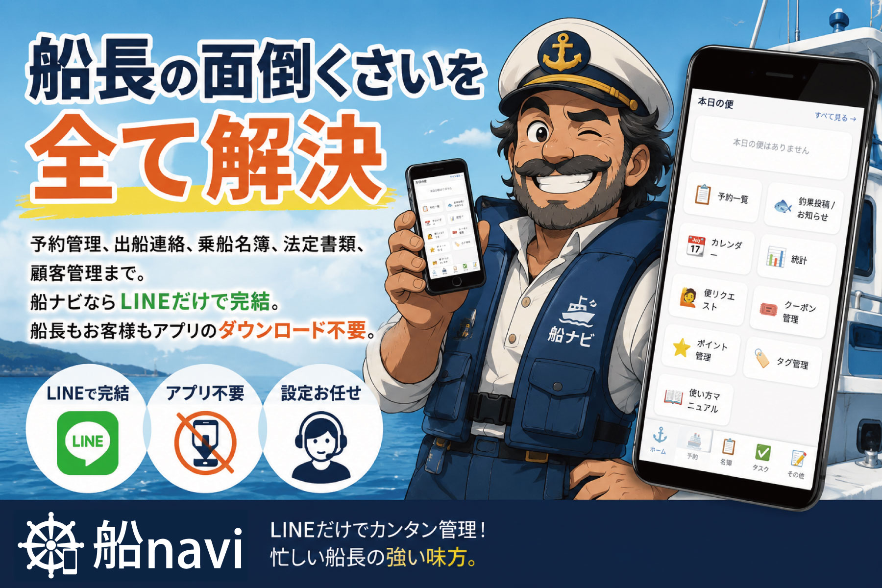 船長の面倒くさいを全て解決 船ナビ